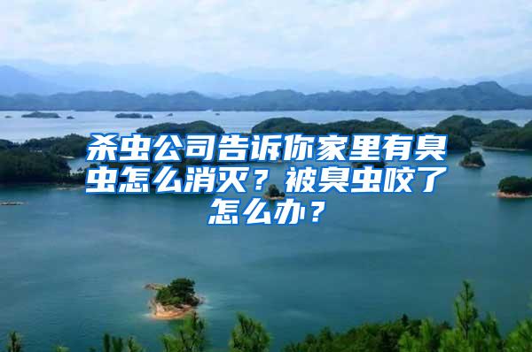 殺蟲公司告訴你家里有臭蟲怎么消滅？被臭蟲咬了怎么辦？
