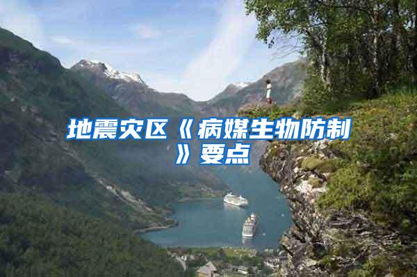 地震災(zāi)區(qū)《病媒生物防制》要點(diǎn)