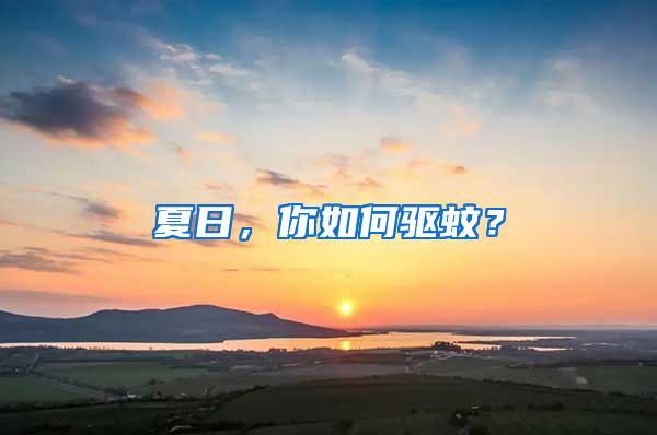 夏日，你如何驅(qū)蚊？