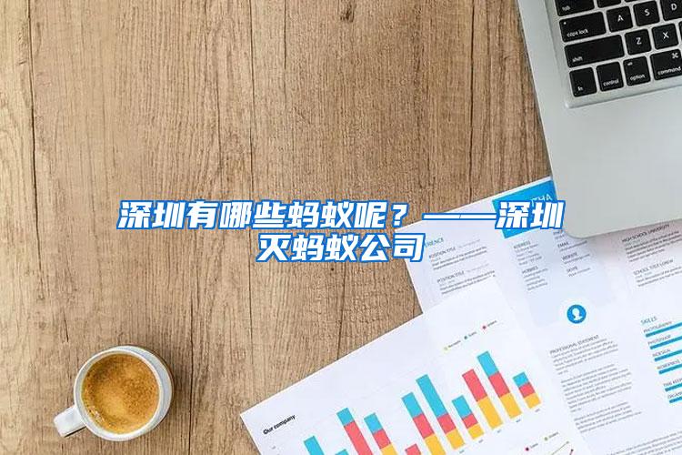 深圳有哪些螞蟻呢？——深圳滅螞蟻公司