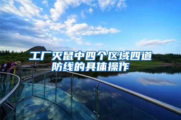 工廠滅鼠中四個區域四道防線的具體操作