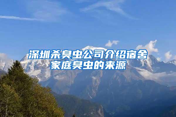 深圳殺臭蟲(chóng)公司介紹宿舍家庭臭蟲(chóng)的來(lái)源