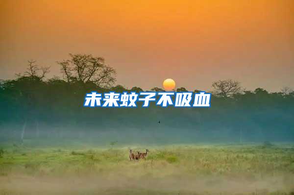 未來蚊子不吸血